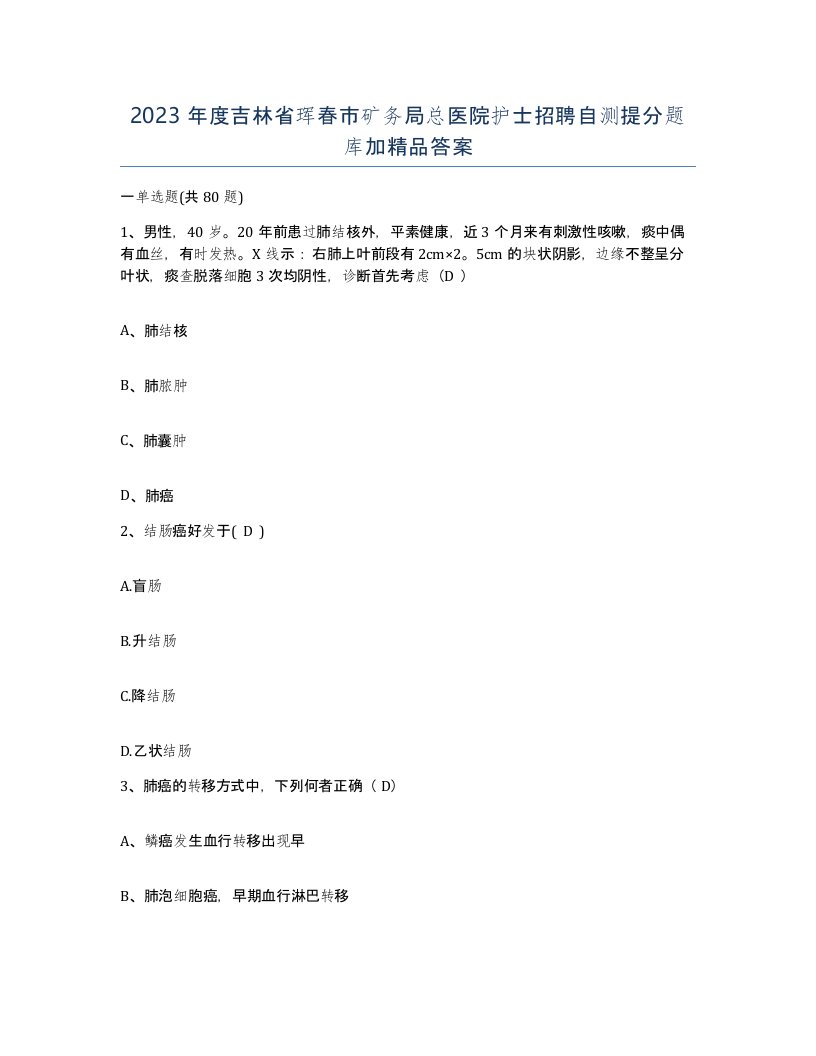 2023年度吉林省珲春市矿务局总医院护士招聘自测提分题库加答案