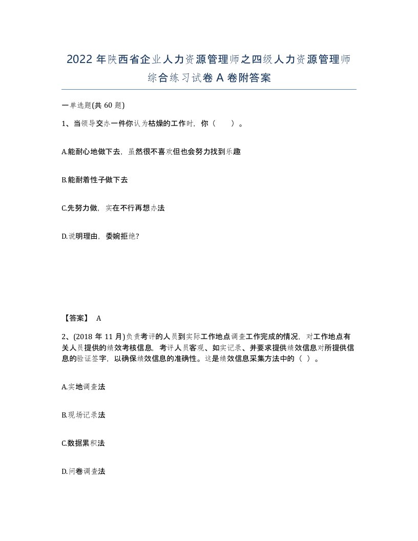 2022年陕西省企业人力资源管理师之四级人力资源管理师综合练习试卷A卷附答案