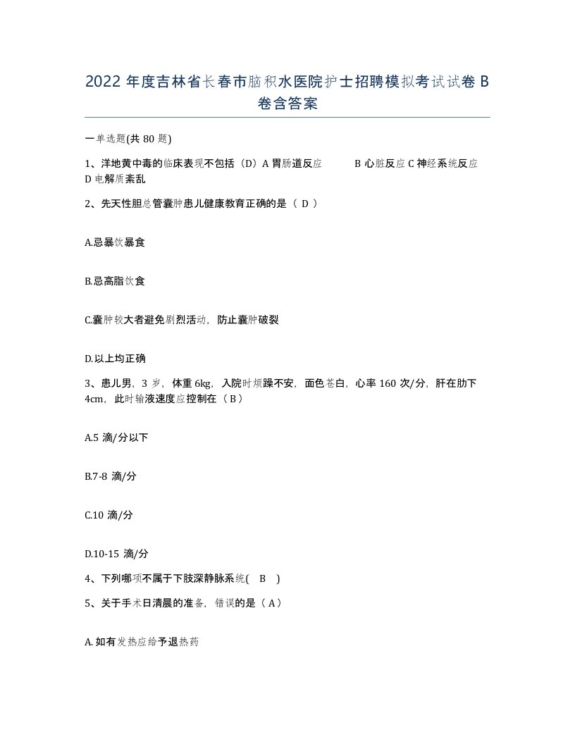 2022年度吉林省长春市脑积水医院护士招聘模拟考试试卷B卷含答案