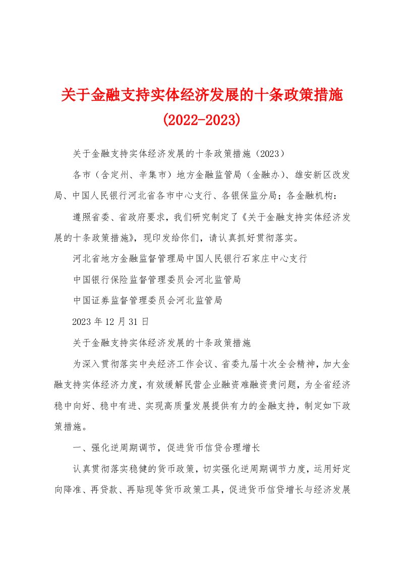 关于金融支持实体经济发展的十条政策措施(2022-2023)