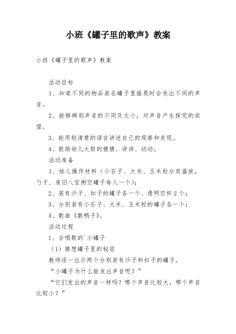 小班《罐子里的歌声》教案