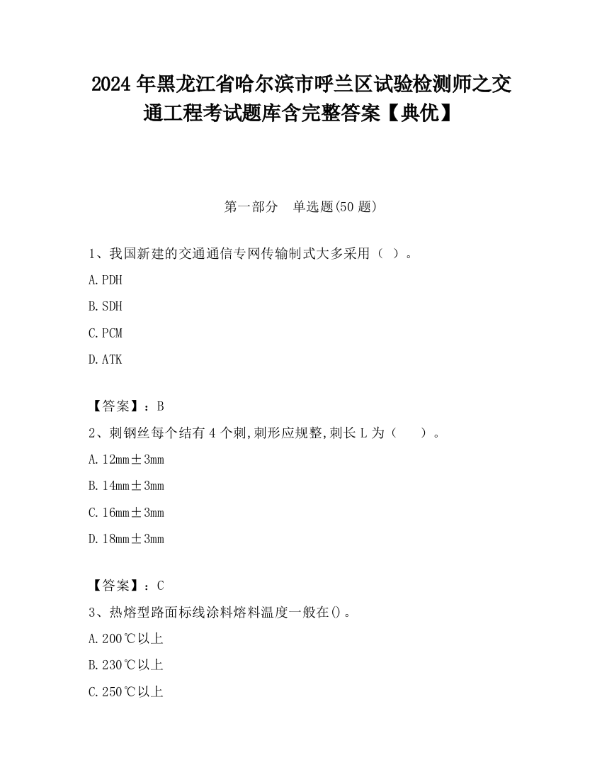 2024年黑龙江省哈尔滨市呼兰区试验检测师之交通工程考试题库含完整答案【典优】