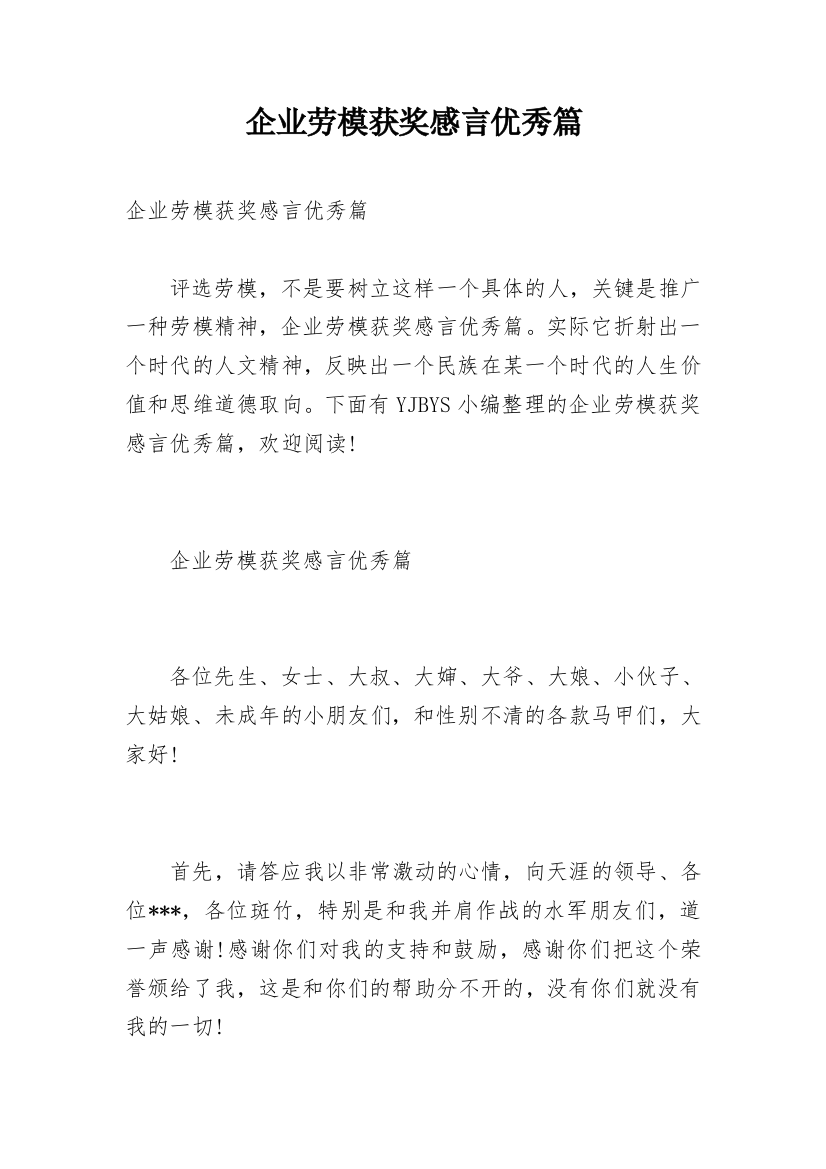 企业劳模获奖感言优秀篇