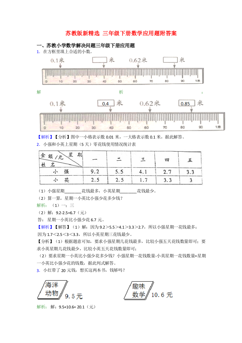 苏教版新精选-三年级下册数学应用题附答案