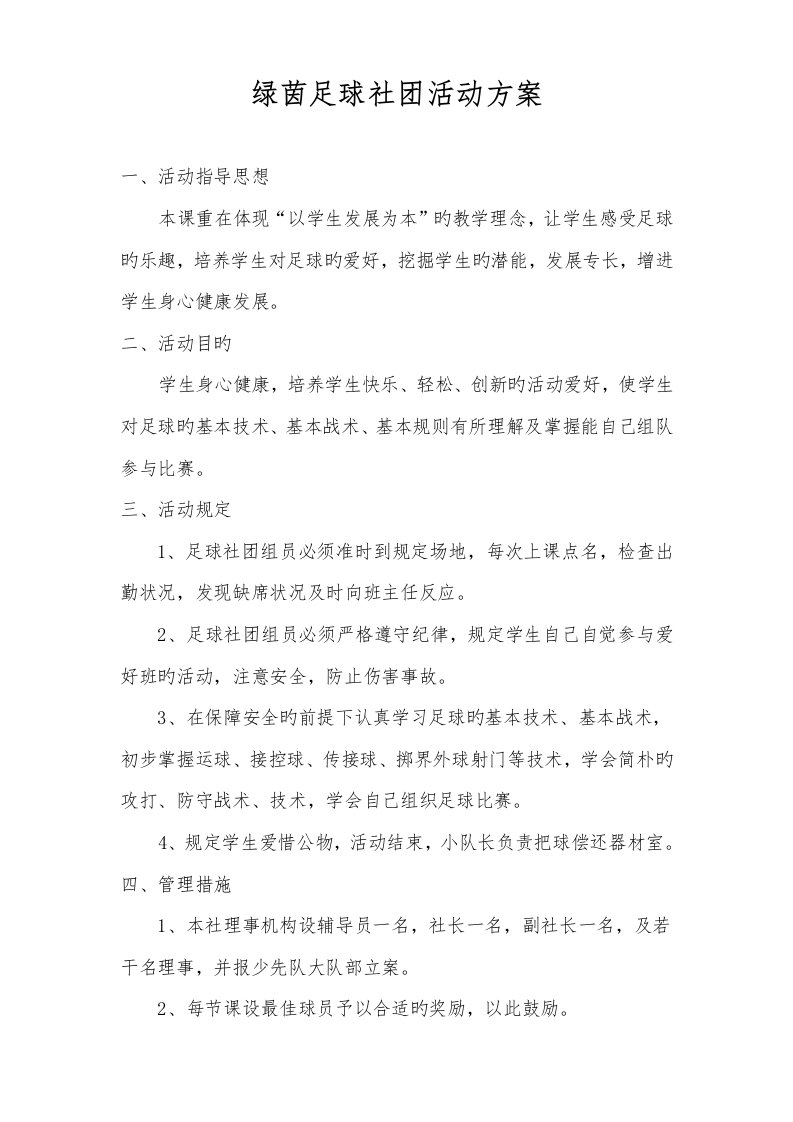 绿茵足球社团活动方案