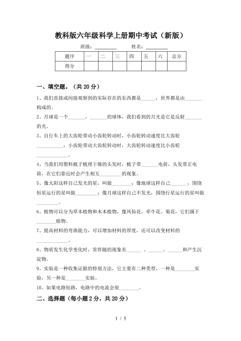 教科版六年级科学上册期中考试新版