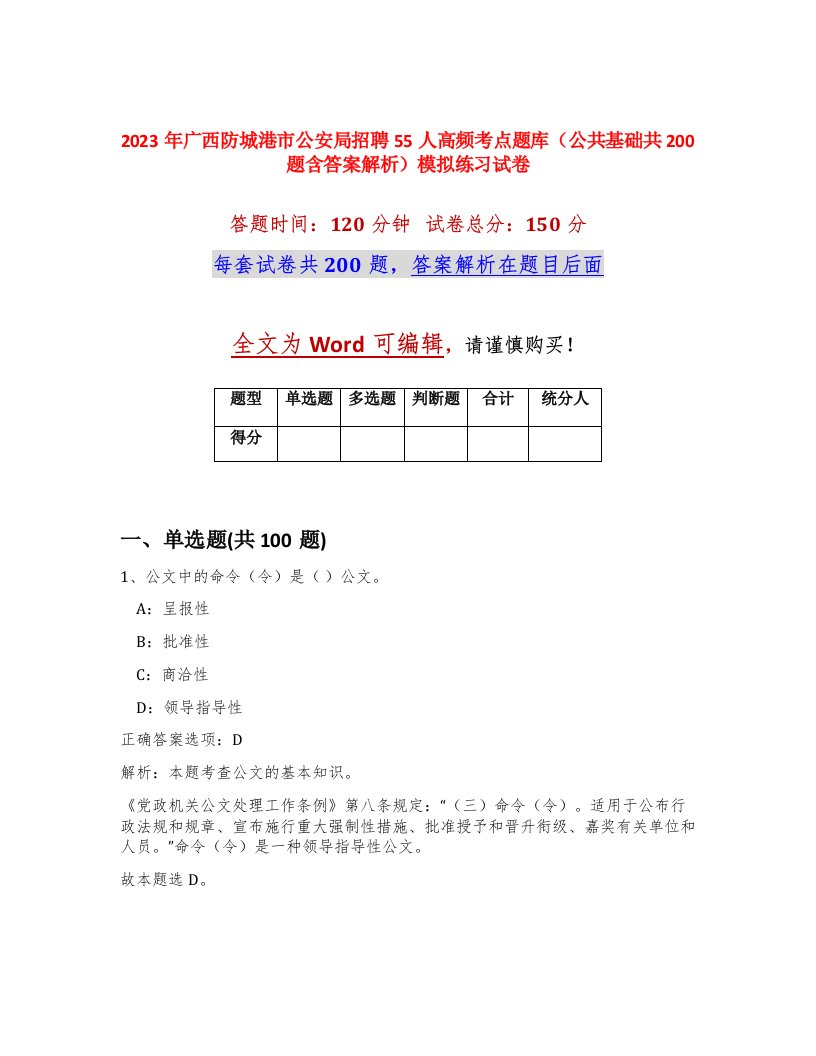 2023年广西防城港市公安局招聘55人高频考点题库公共基础共200题含答案解析模拟练习试卷