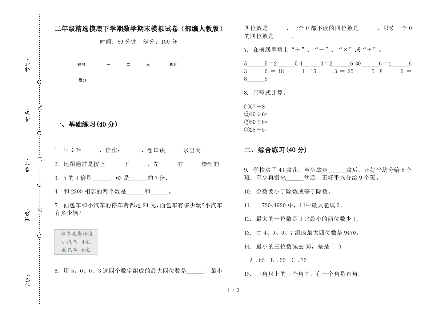 二年级精选摸底下学期数学期末模拟试卷(部编人教版)