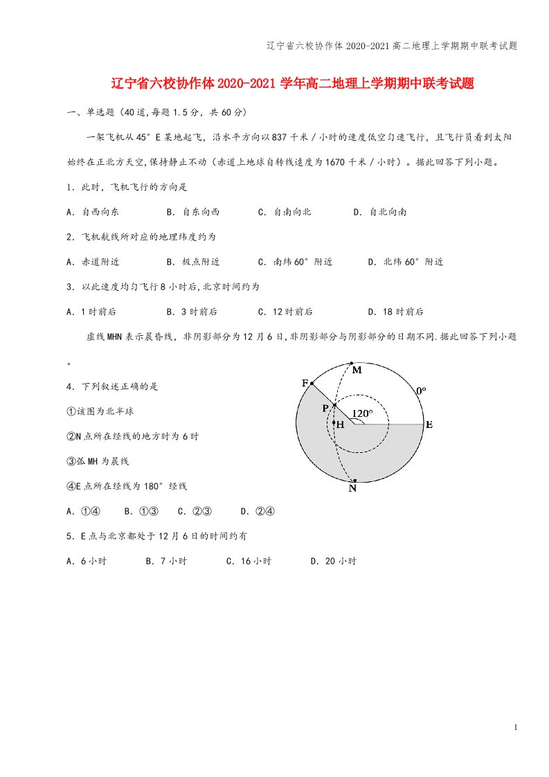 辽宁省六校协作体2020-2021高二地理上学期期中联考试题