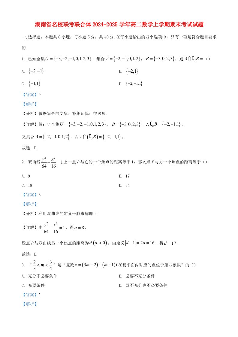 湖南省名校联考联合体2024