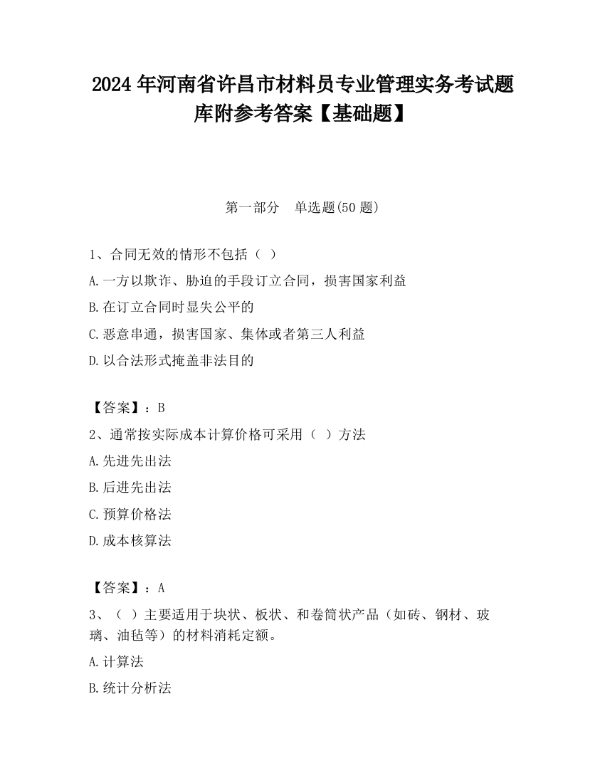 2024年河南省许昌市材料员专业管理实务考试题库附参考答案【基础题】