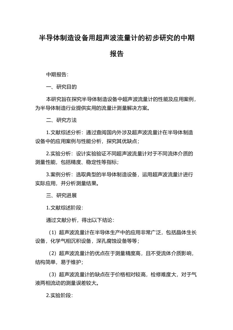 半导体制造设备用超声波流量计的初步研究的中期报告