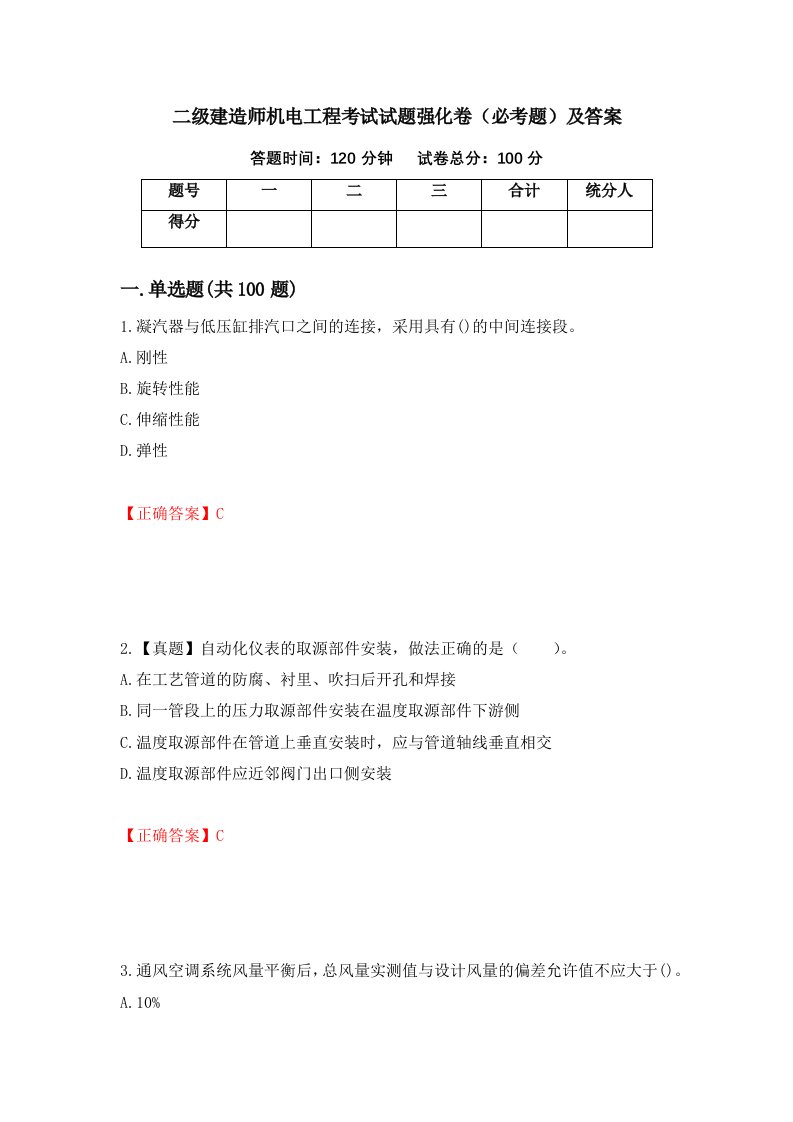 二级建造师机电工程考试试题强化卷必考题及答案65