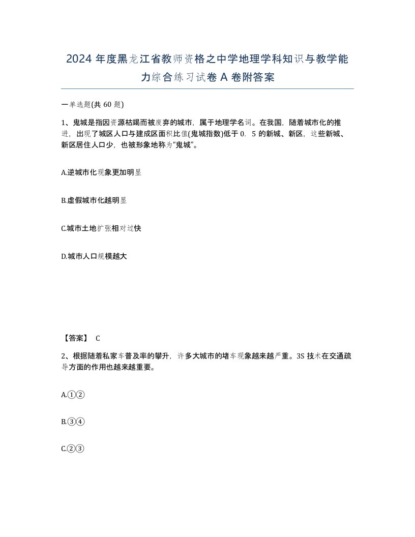 2024年度黑龙江省教师资格之中学地理学科知识与教学能力综合练习试卷A卷附答案