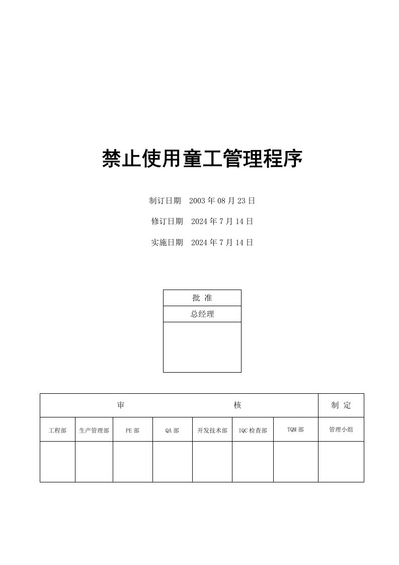 禁止使用童工管理程序