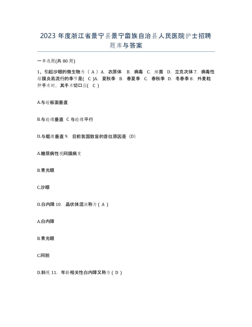 2023年度浙江省景宁县景宁畲族自治县人民医院护士招聘题库与答案