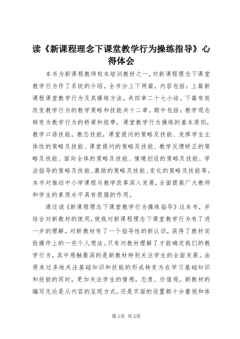 读《新课程理念下课堂教学行为操练指导》心得体会