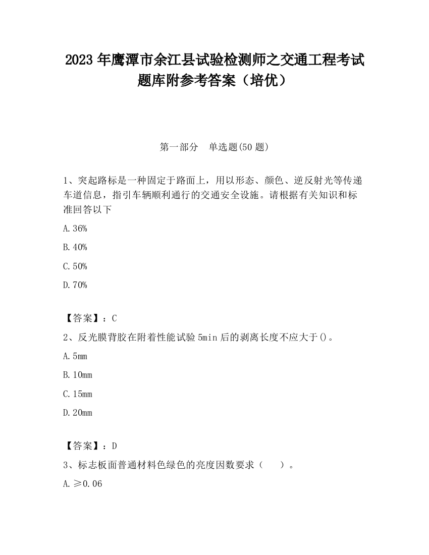 2023年鹰潭市余江县试验检测师之交通工程考试题库附参考答案（培优）