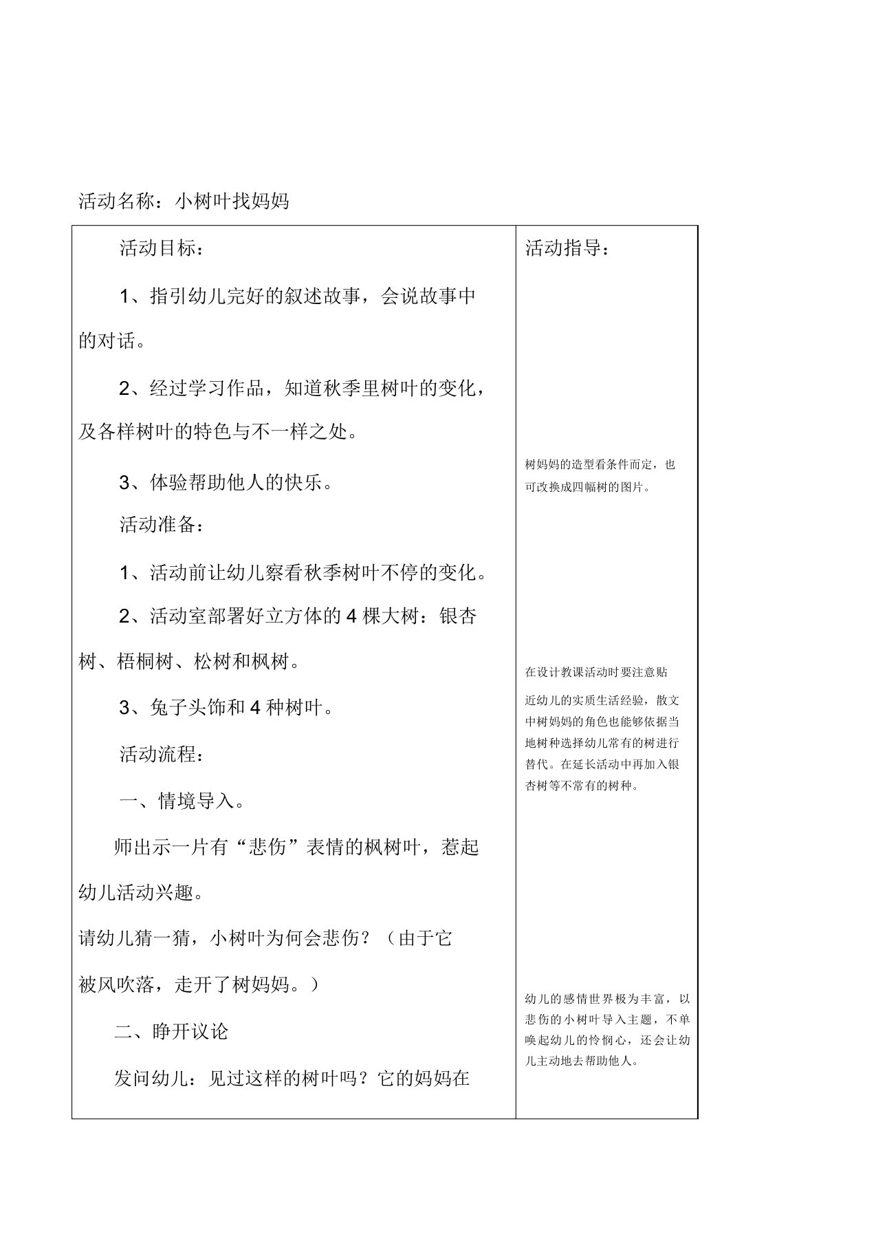 幼儿园小班故事活动《小树叶找妈妈》表格式教学设计