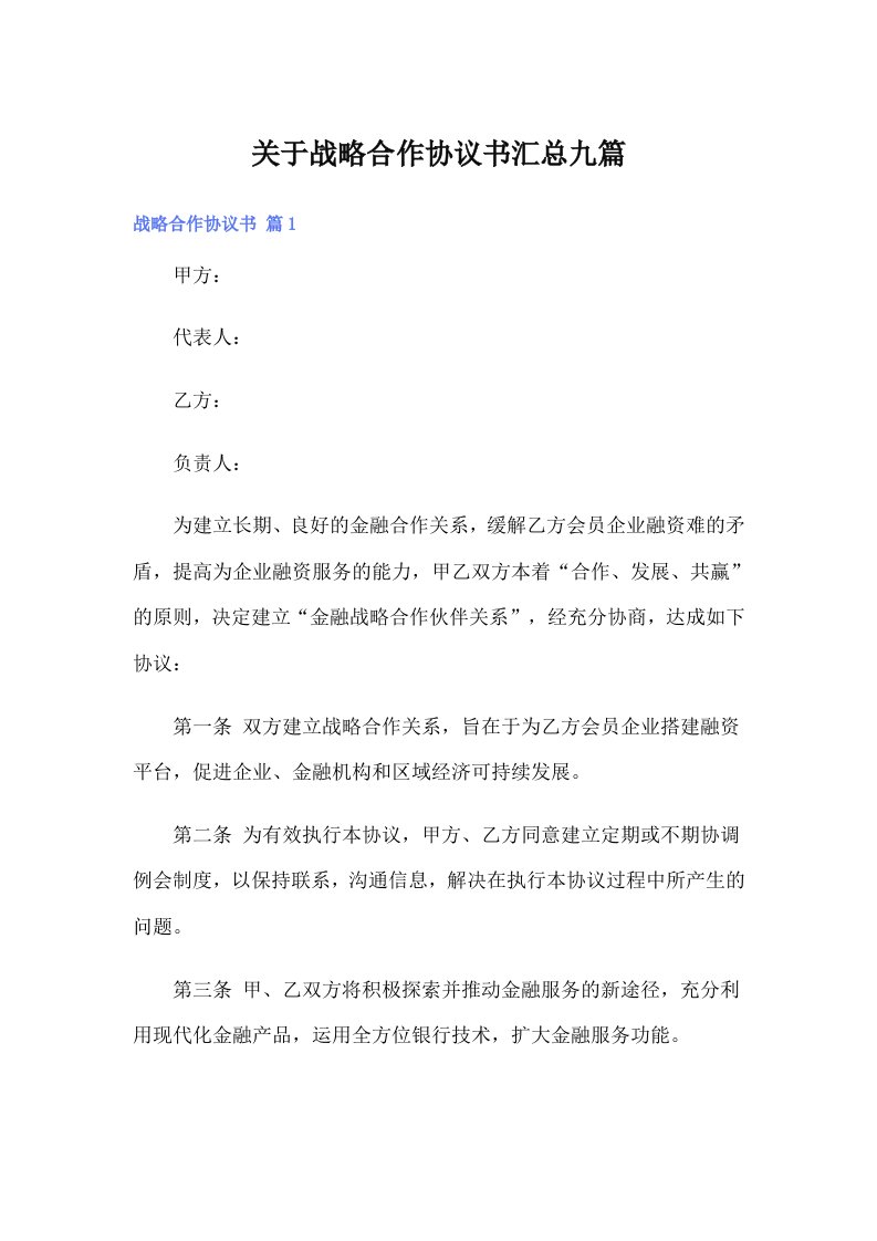 关于战略合作协议书汇总九篇