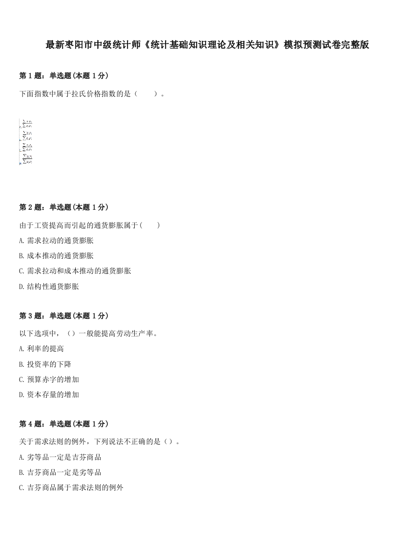 最新枣阳市中级统计师《统计基础知识理论及相关知识》模拟预测试卷完整版