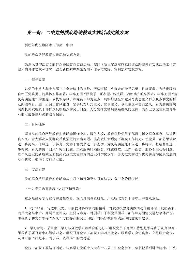 二中党的群众路线教育实践活动实施方案[修改版]