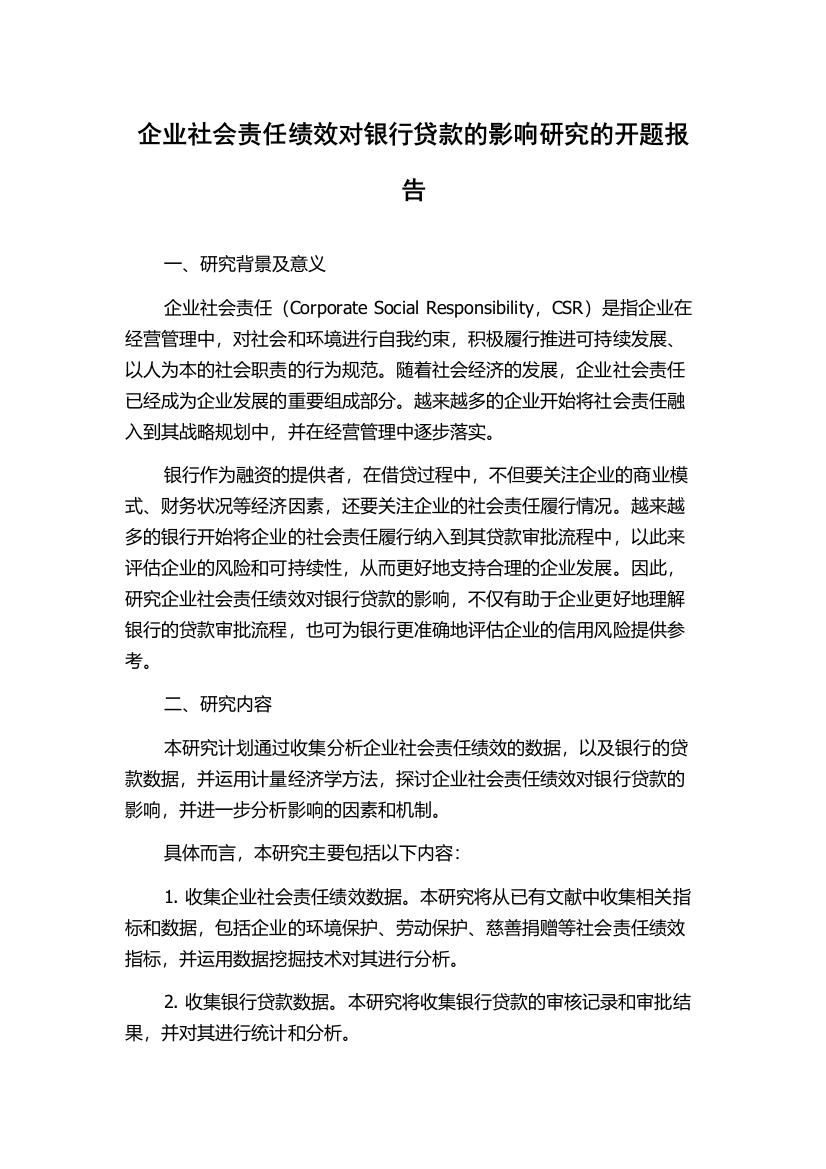 企业社会责任绩效对银行贷款的影响研究的开题报告