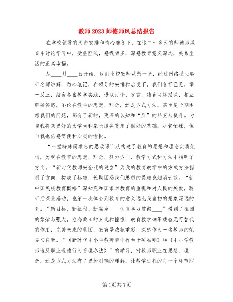 教师2023师德师风总结报告