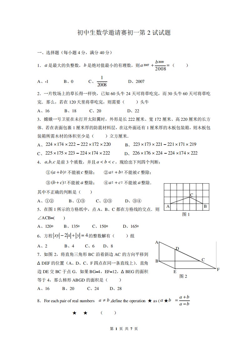 初中生数学邀请赛初一第试试题卷(有答案)