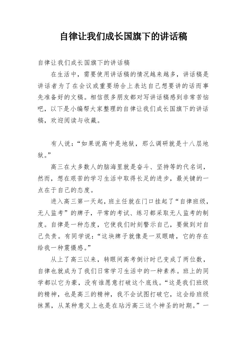 自律让我们成长国旗下的讲话稿