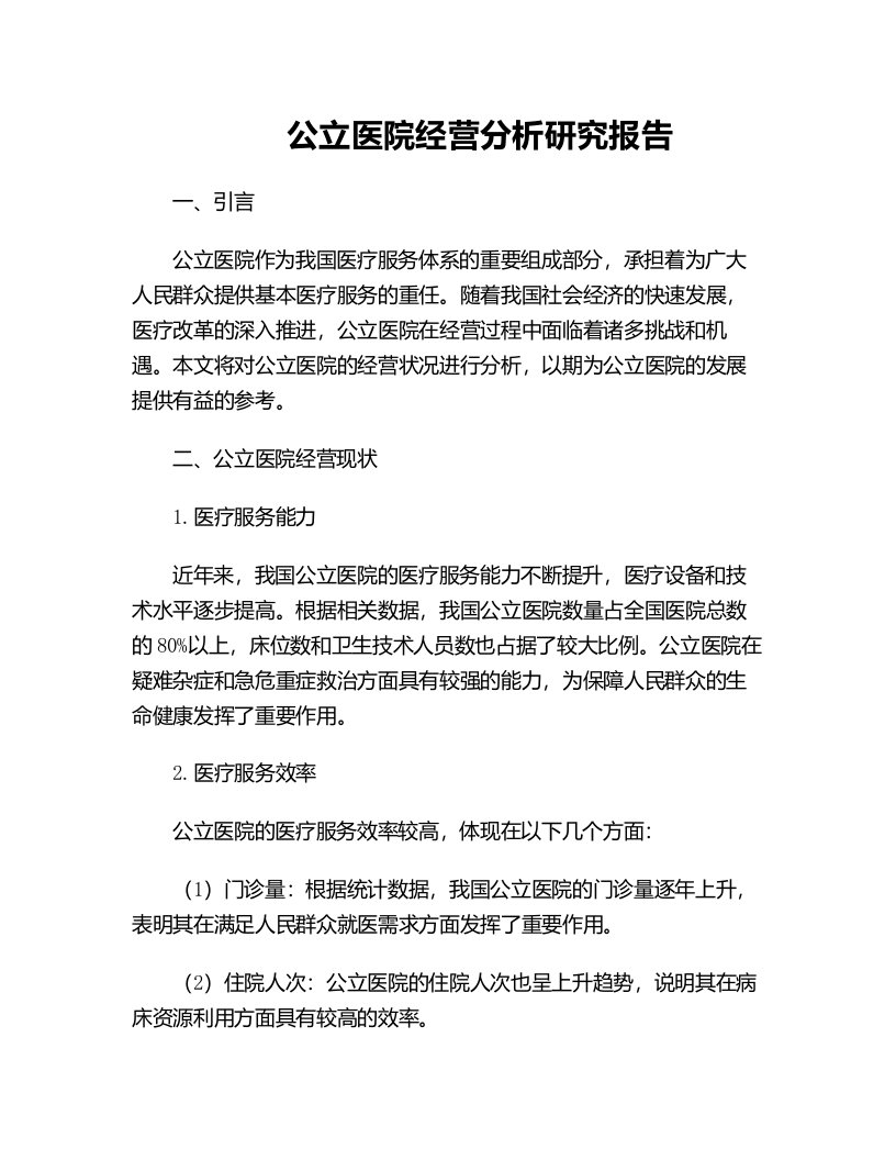 公立医院经营分析研究报告