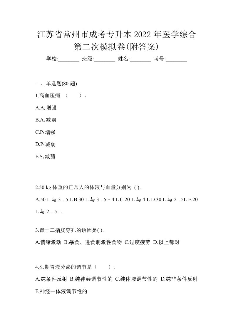 江苏省常州市成考专升本2022年医学综合第二次模拟卷附答案