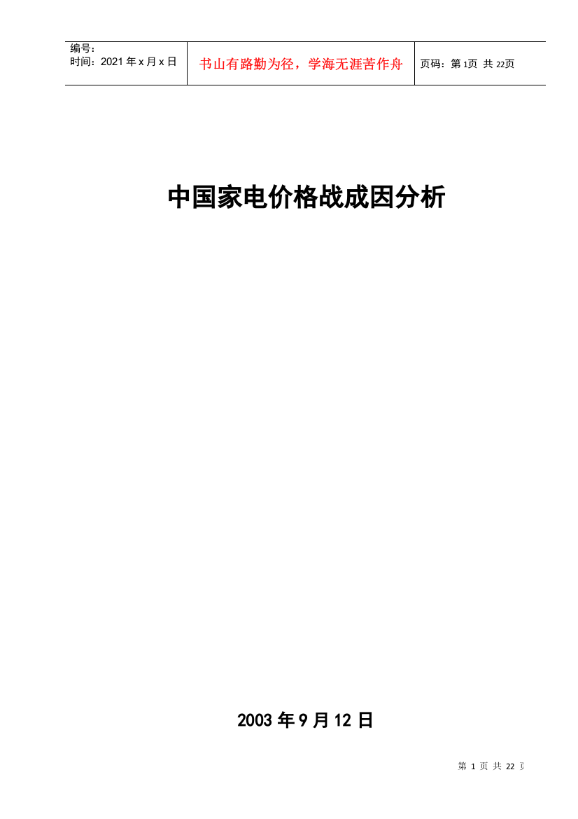 一中国家电价格战实证分析