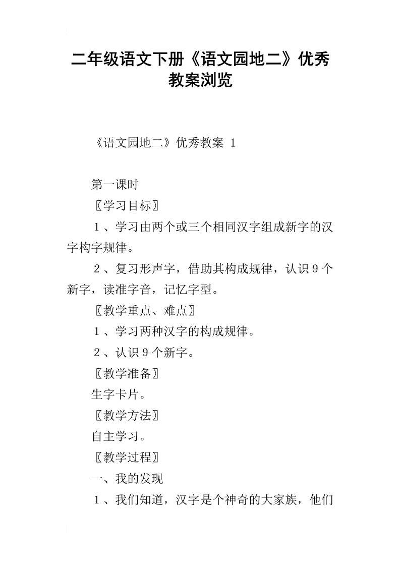 二年级语文下册语文园地二优秀教案浏览