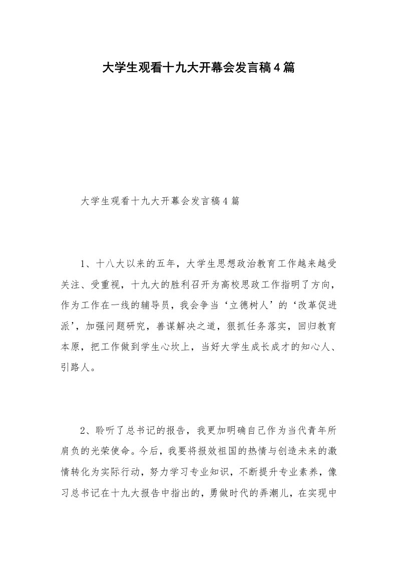 大学生观看十九大开幕会发言稿4篇