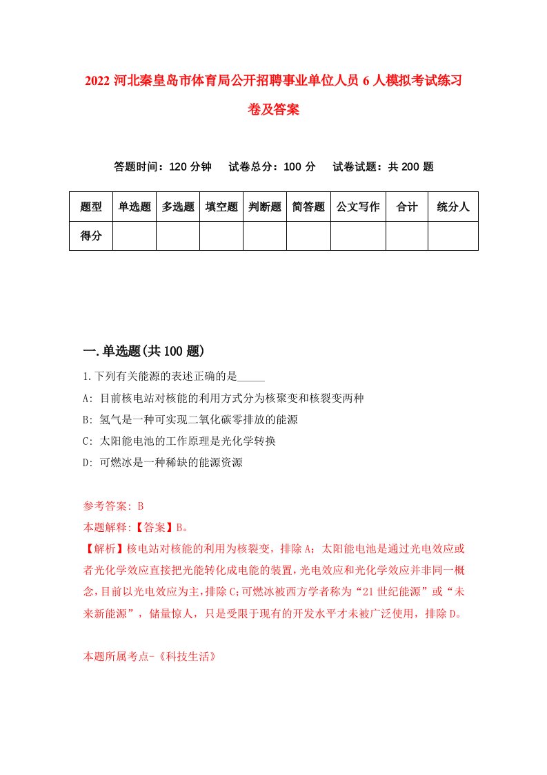 2022河北秦皇岛市体育局公开招聘事业单位人员6人模拟考试练习卷及答案第2版