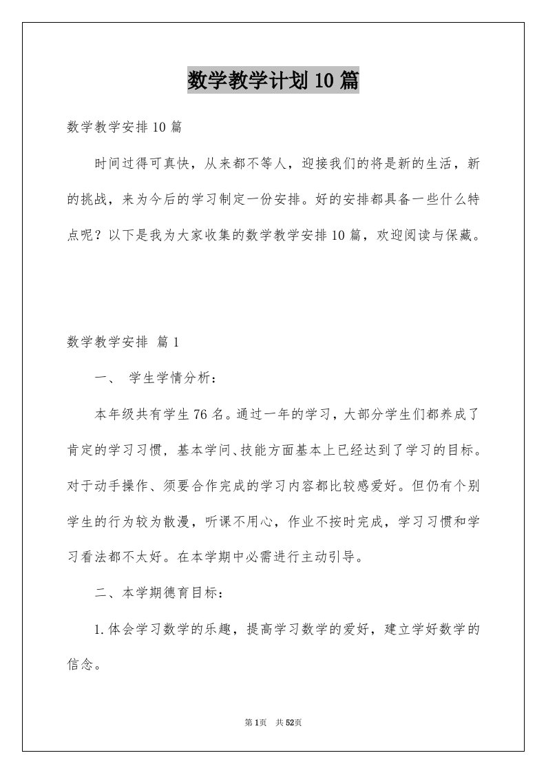 数学教学计划10篇例文