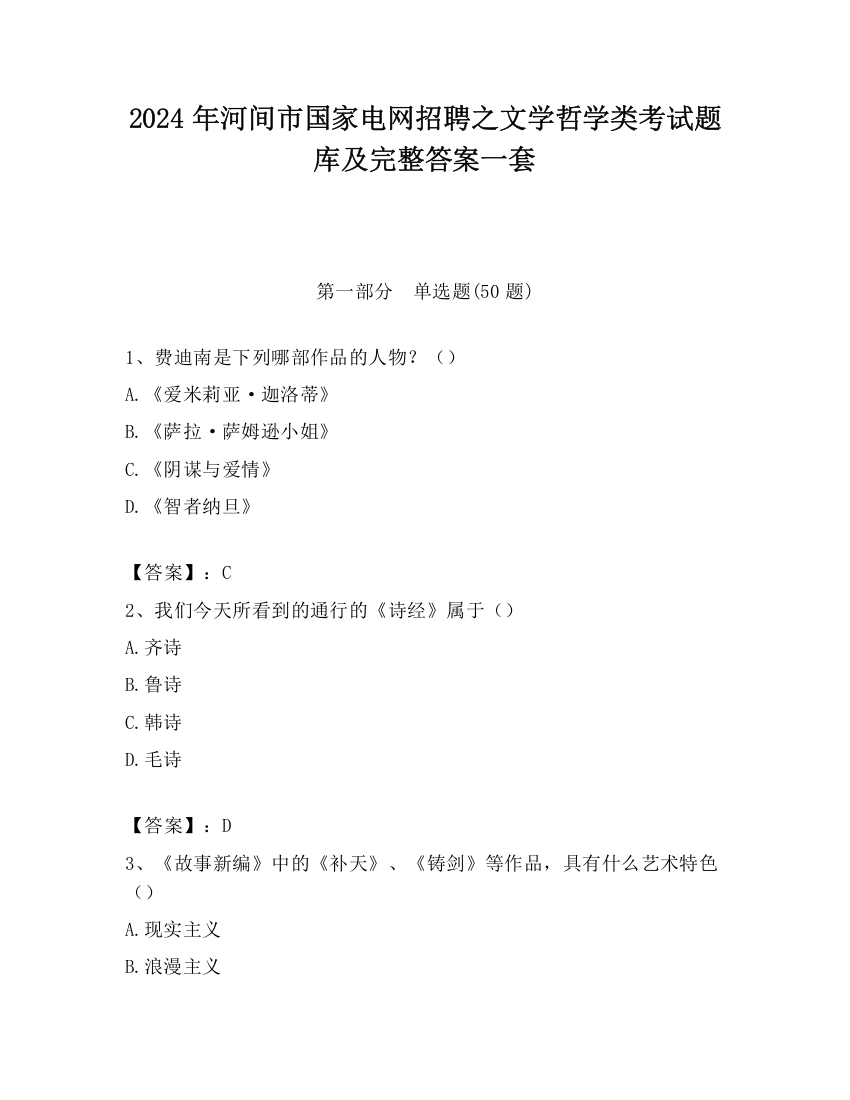 2024年河间市国家电网招聘之文学哲学类考试题库及完整答案一套