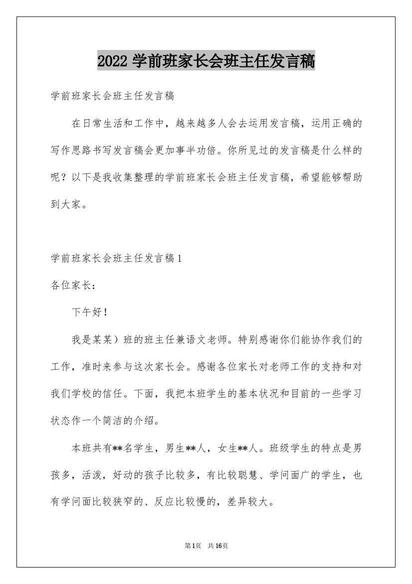 2022学前班家长会班主任发言稿_8