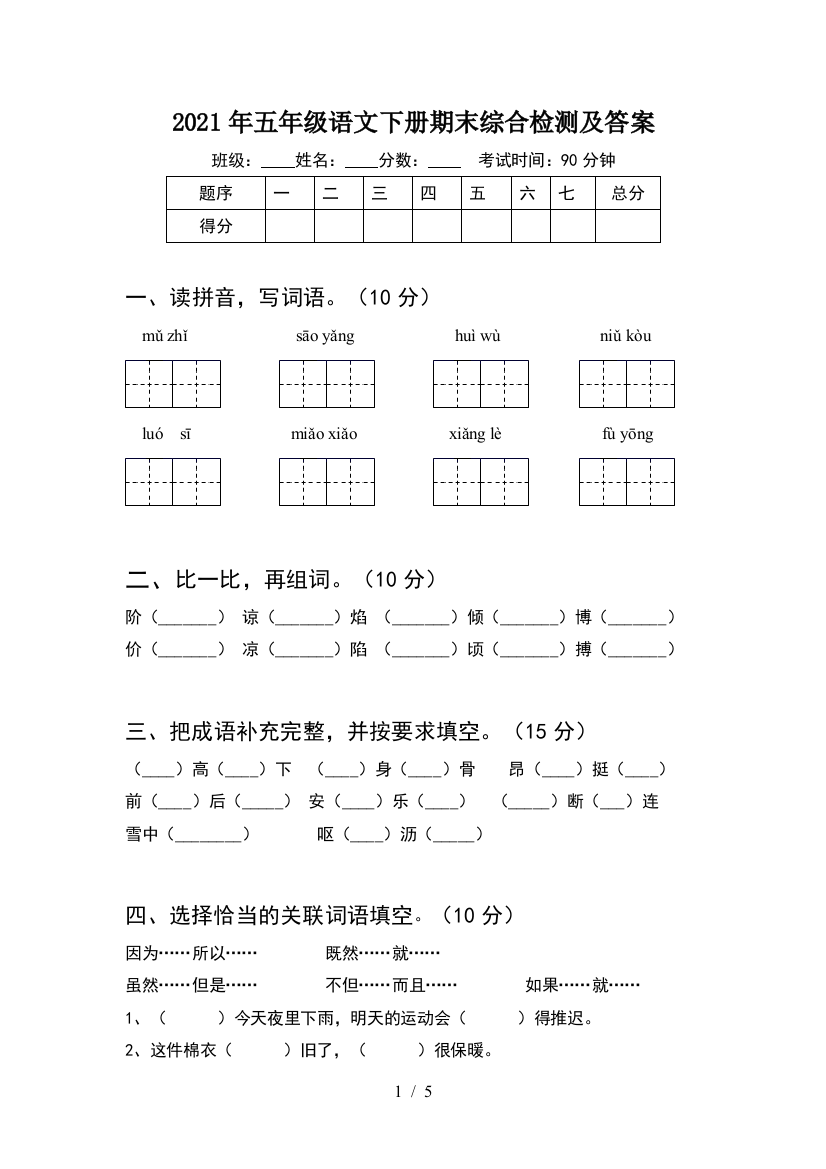 2021年五年级语文下册期末综合检测及答案