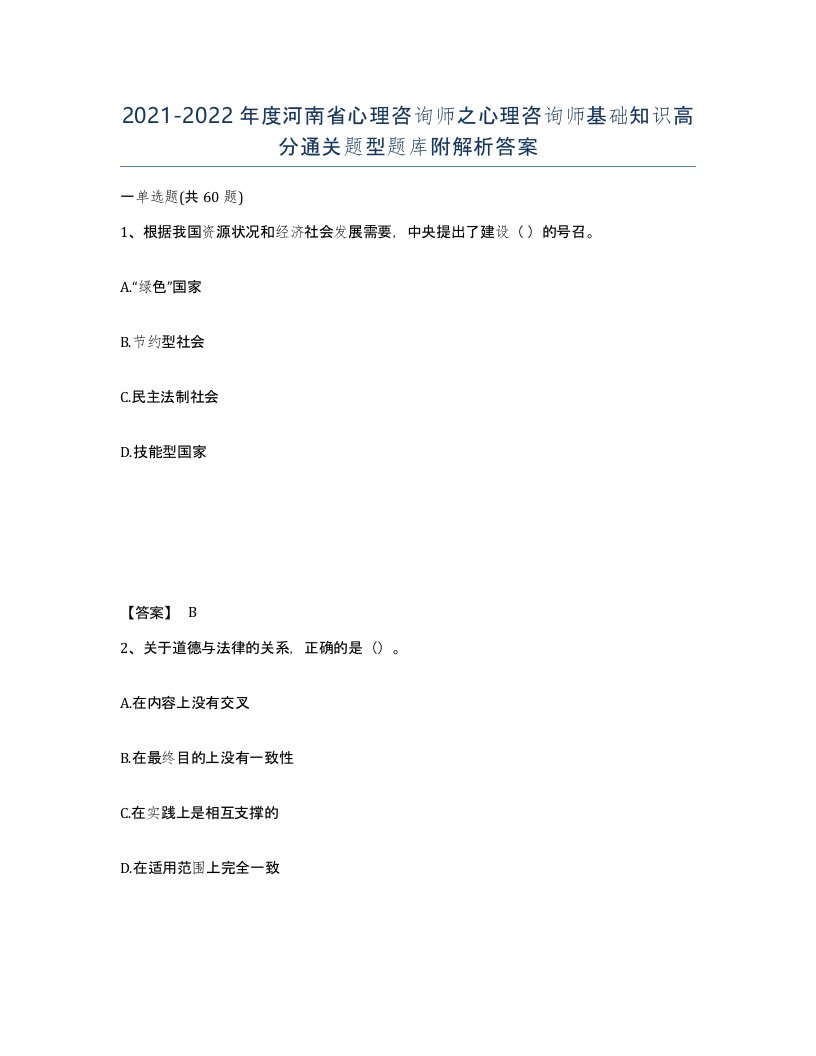 2021-2022年度河南省心理咨询师之心理咨询师基础知识高分通关题型题库附解析答案