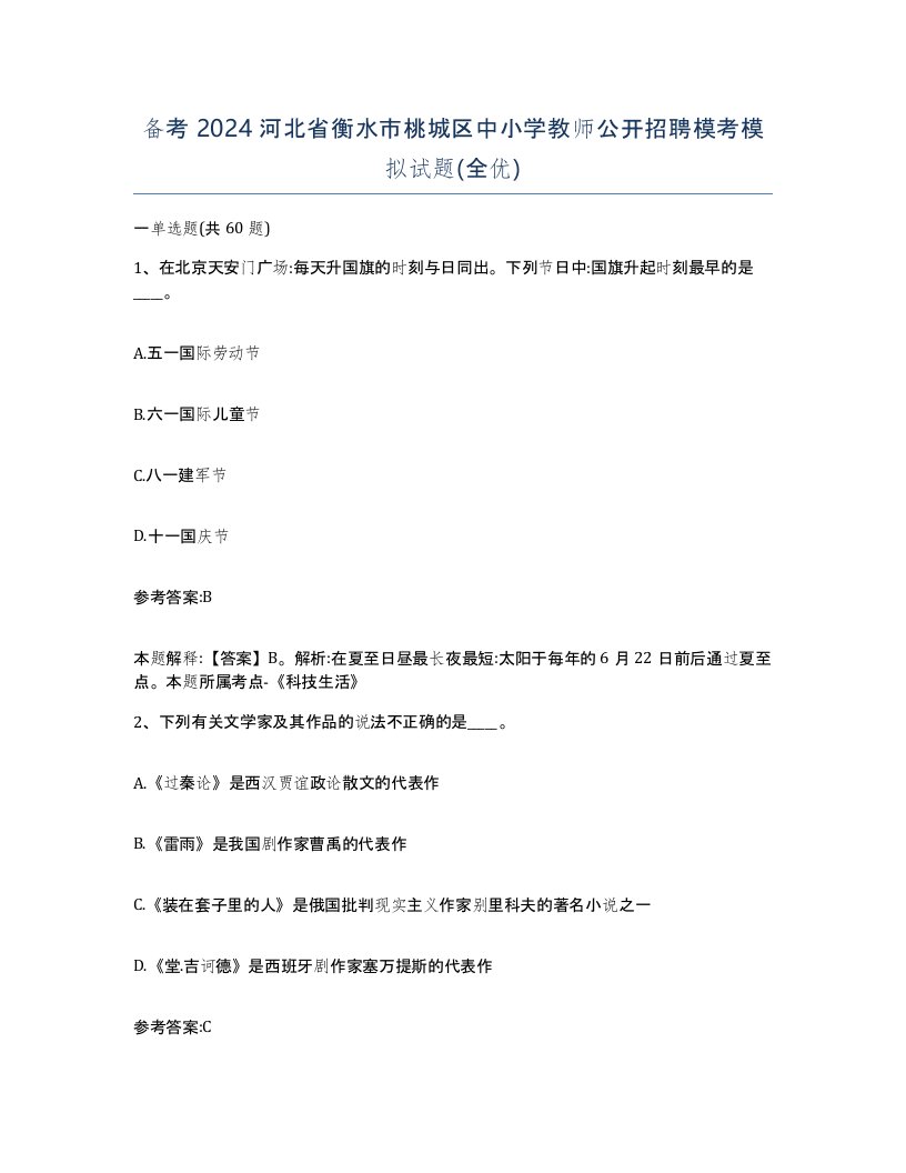 备考2024河北省衡水市桃城区中小学教师公开招聘模考模拟试题全优