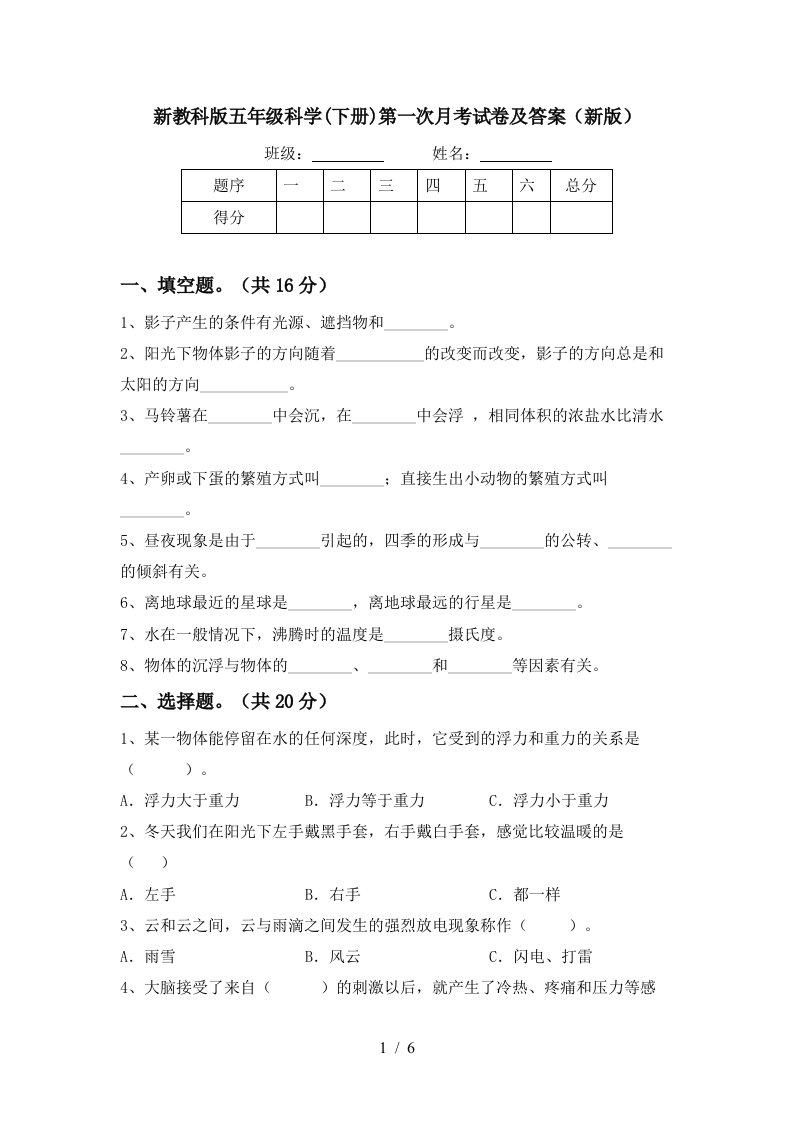 新教科版五年级科学下册第一次月考试卷及答案新版