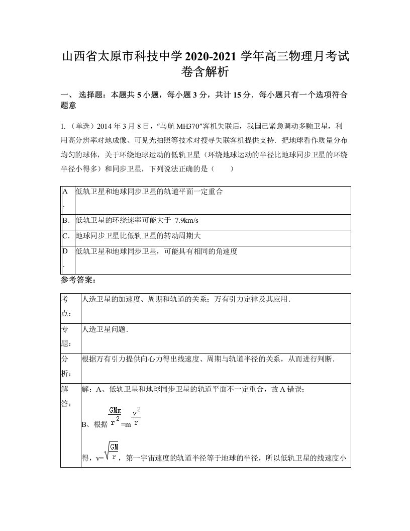 山西省太原市科技中学2020-2021学年高三物理月考试卷含解析