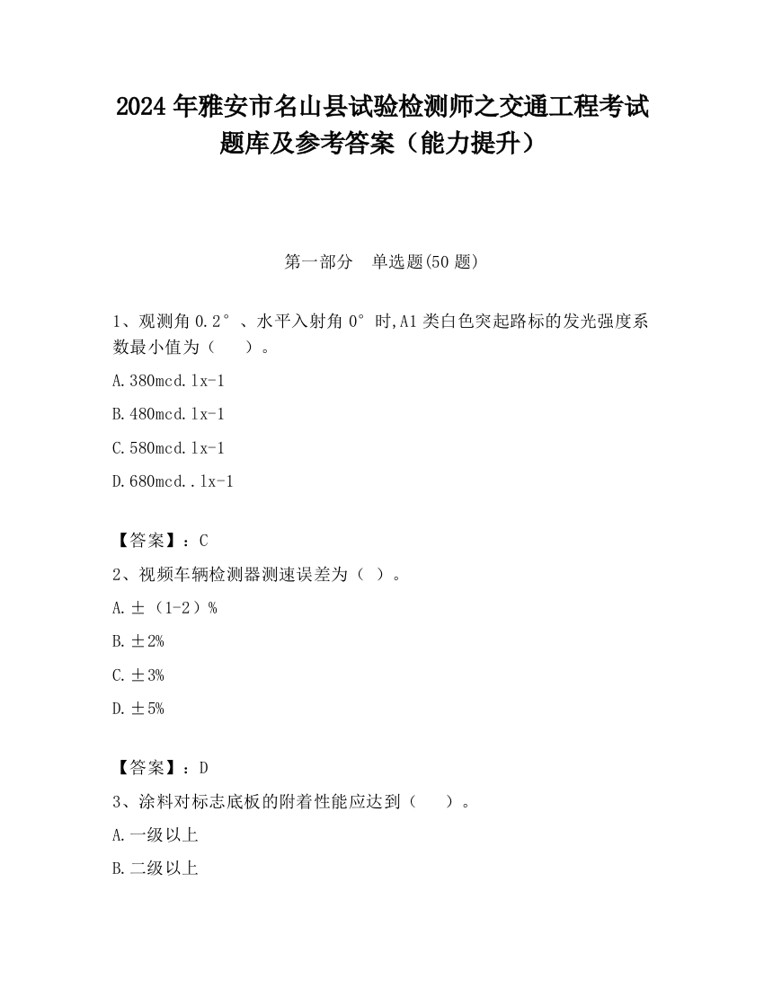 2024年雅安市名山县试验检测师之交通工程考试题库及参考答案（能力提升）