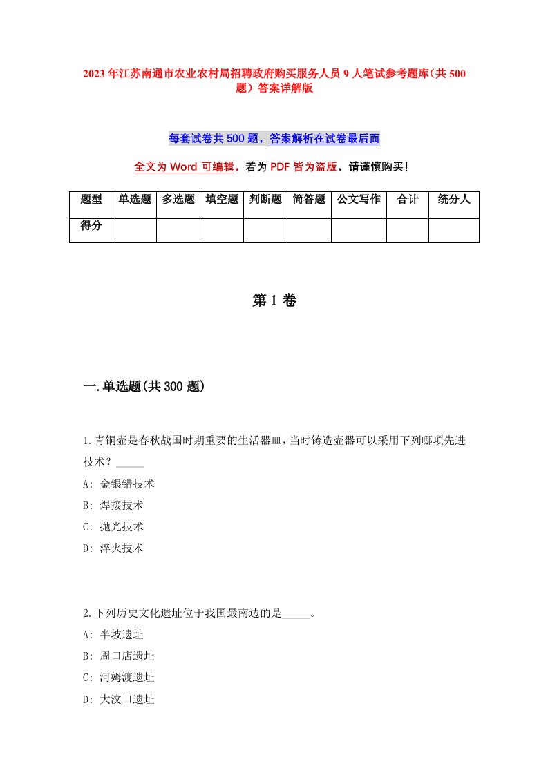 2023年江苏南通市农业农村局招聘政府购买服务人员9人笔试参考题库共500题答案详解版