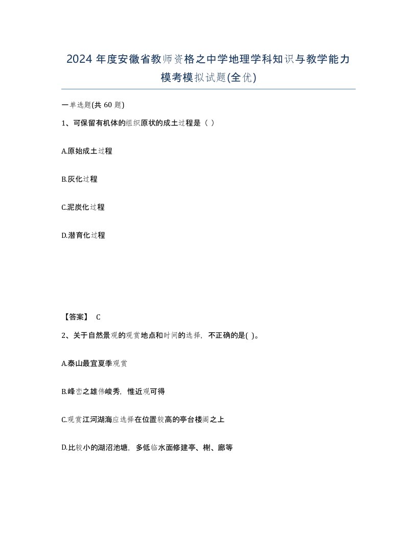 2024年度安徽省教师资格之中学地理学科知识与教学能力模考模拟试题全优