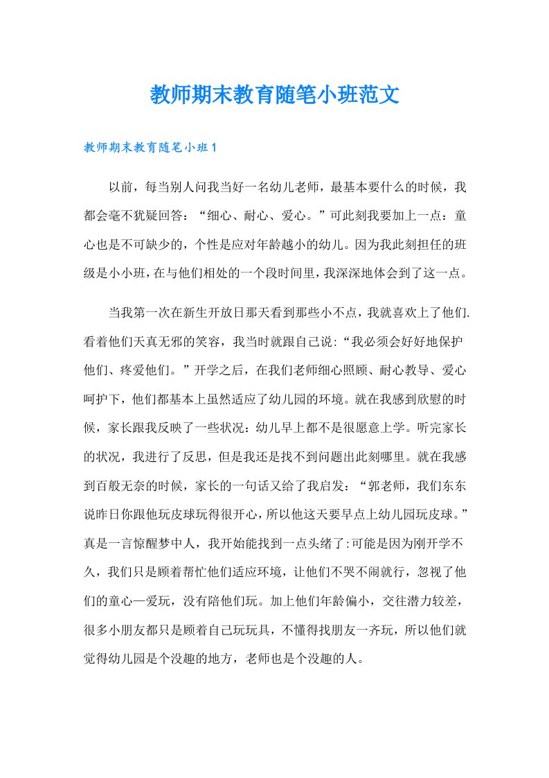 教师期末教育随笔小班范文