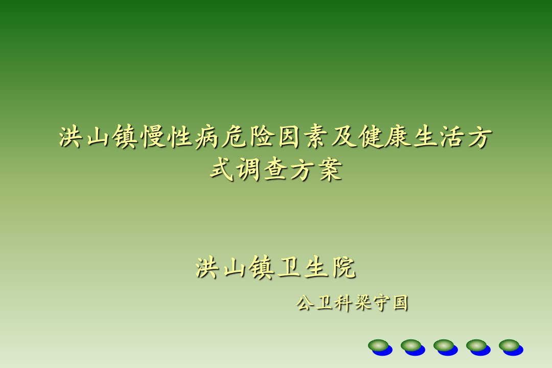 慢性病危险因素及健康生活方式调查方案