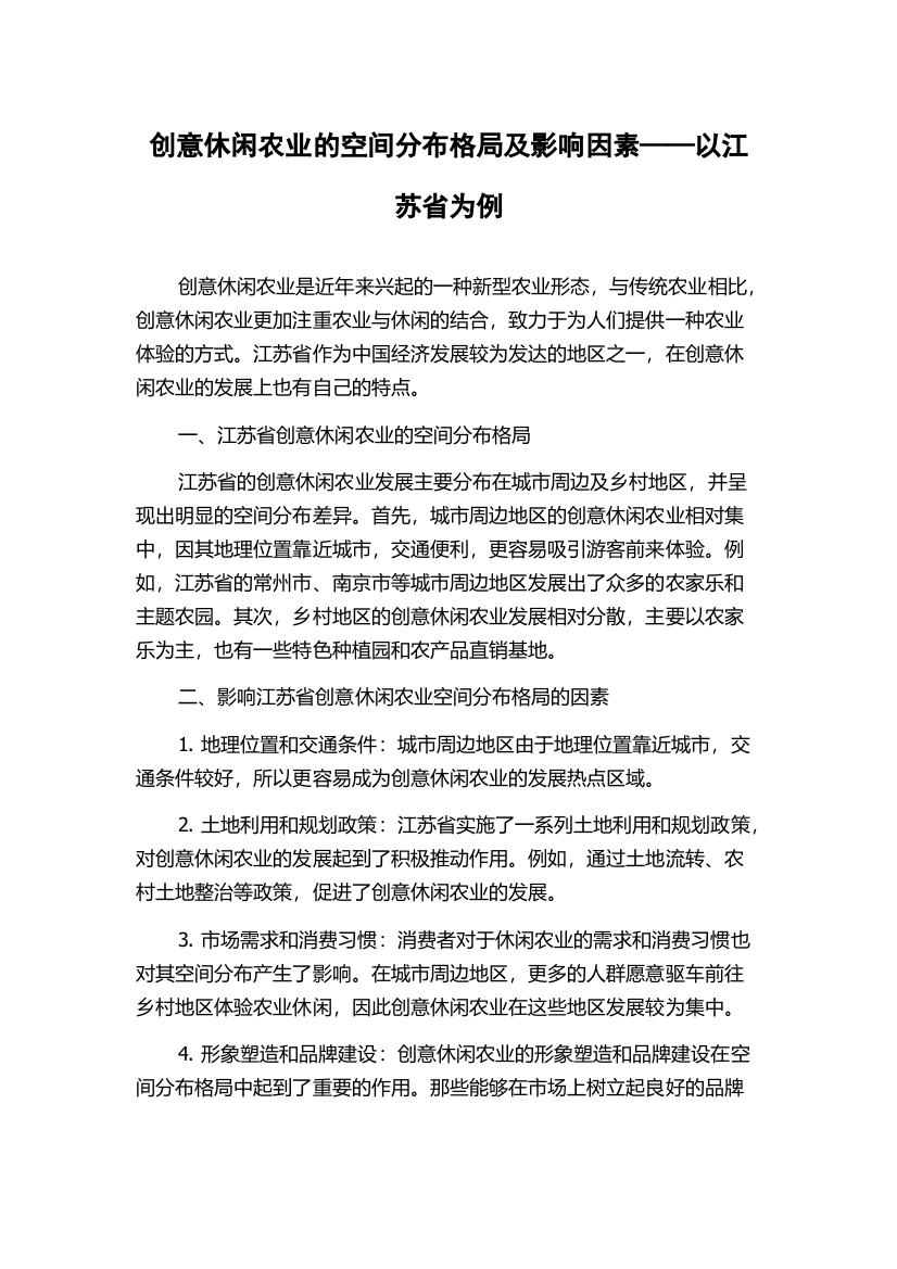 创意休闲农业的空间分布格局及影响因素——以江苏省为例